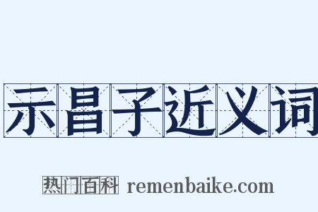 示昌子近义词是什么意思的图片